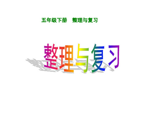 北师大版五年级下册数学《整理与复习》课件.ppt