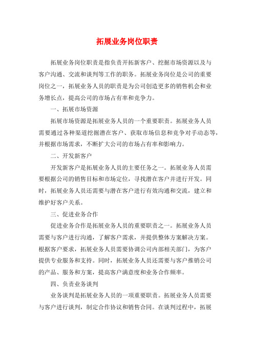 拓展业务岗位职责