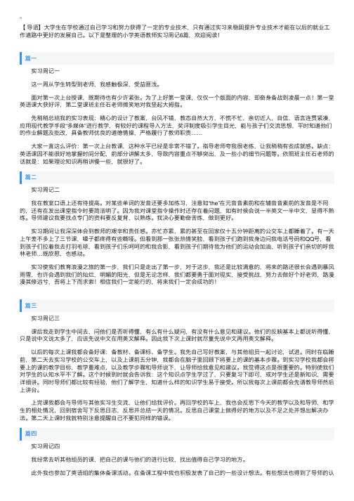 小学英语教师实习周记6篇