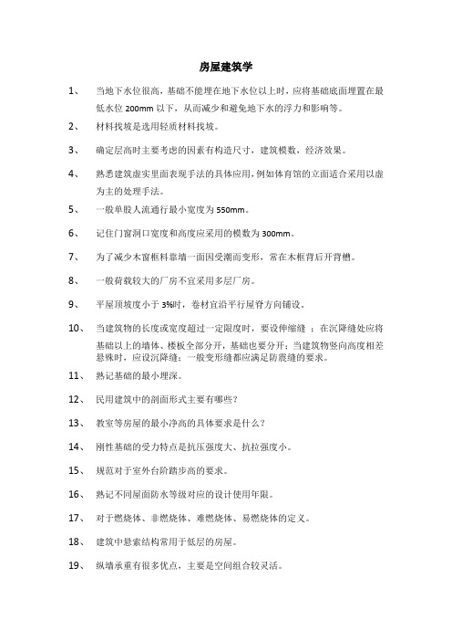 房屋建筑学重要知识点