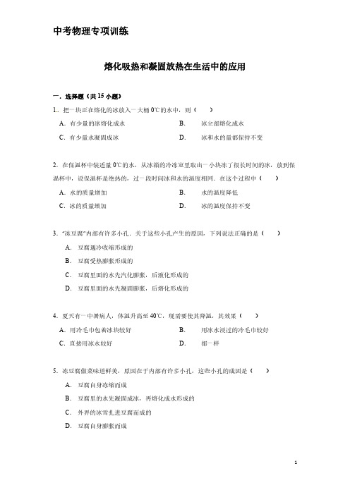 中考物理专项训练：熔化吸热和凝固放热在生活中的应用