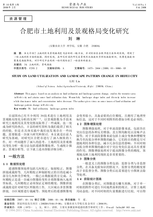 合肥市土地利用及景观格局变化研究