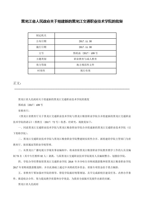 黑龙江省人民政府关于组建新的黑龙江交通职业技术学院的批复-黑政函〔2017〕109号