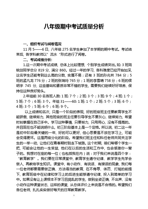 八年级期中考试质量分析报告