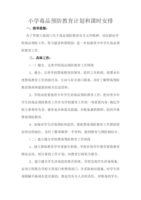 毒品预防教育工作计划和课时安排