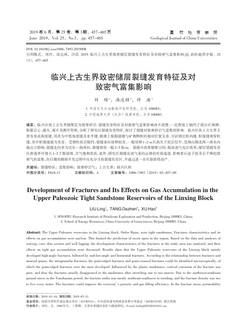 临兴上古生界致密储层裂缝发育特征及对致密气富集影响