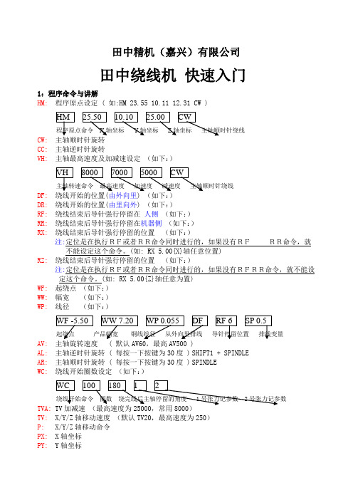 田中绕线机 编程快速入门