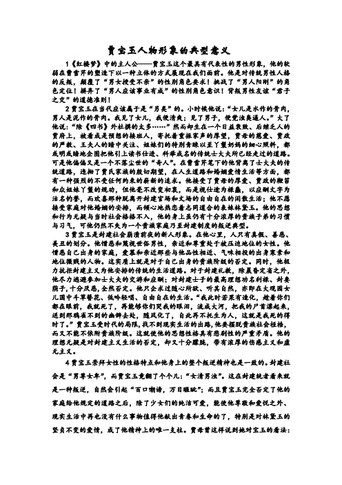 贾宝玉人物形象的的典型意义