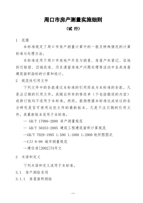 2011-1-18 河南省房屋建筑面积测绘技术规范