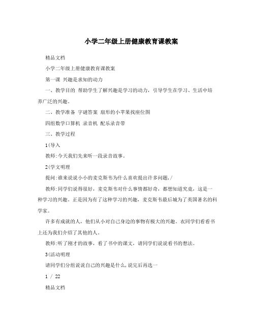 小学二年级上册健康教育课教案