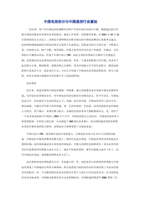 中国电信拆分与中国通信行业重组