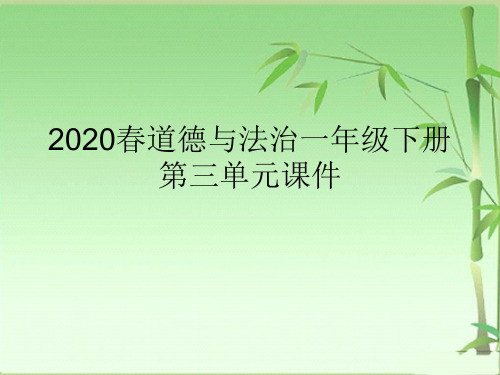 2020春道德与法治一年级下册第三单元课件(完整)