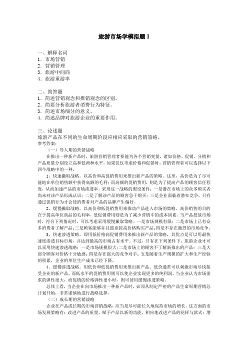 旅游市场学A卷