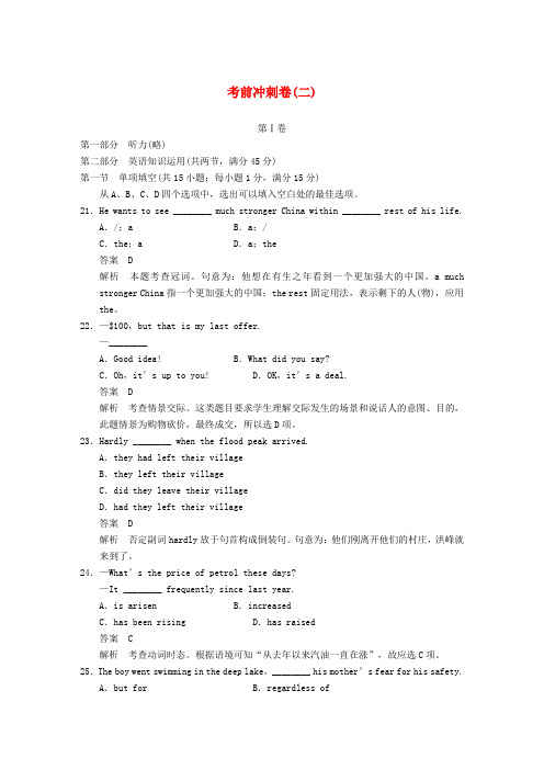 【步步高】高考英语大二轮专题复习 考前冲刺卷(二)(含解析)