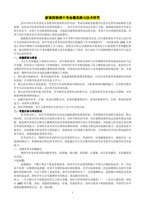 新课程物理中考命题思路与技术研究