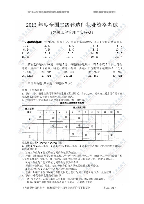 2013年全国二级建筑师执业资格考试押题密卷一(建工实务)答案