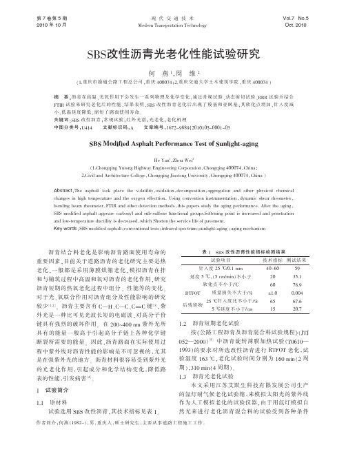 SBS改性沥青光老化性能试验研究