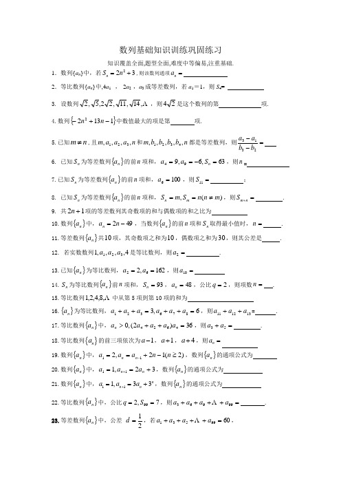 数列基础知识训练巩固练习