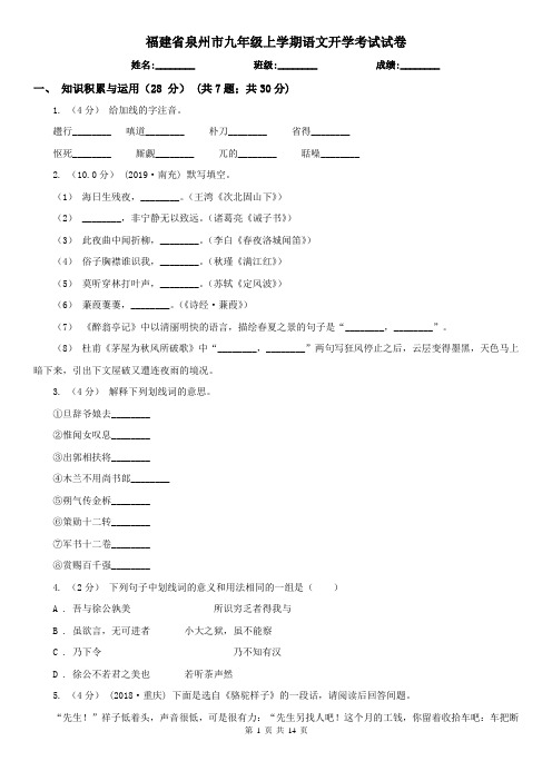 福建省泉州市九年级上学期语文开学考试试卷