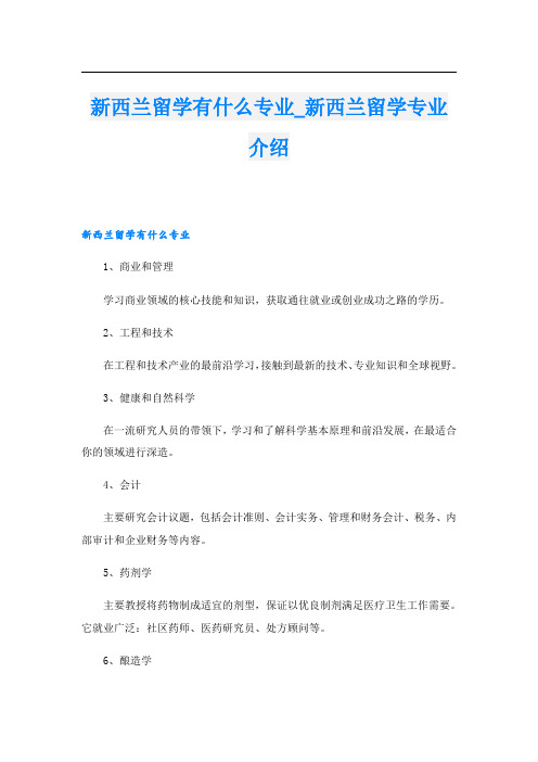 新西兰留学有什么专业_新西兰留学专业介绍