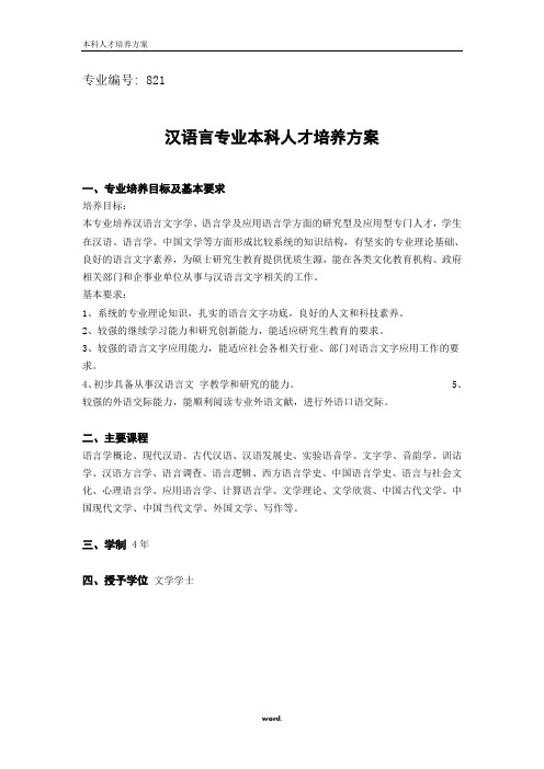 汉语言专业本科人才培养方案#精选