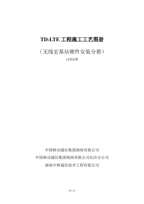 4G施工工艺图册--无线宏站