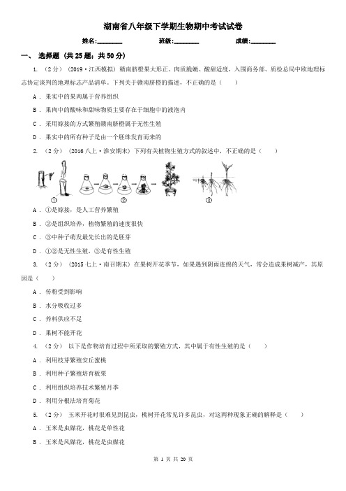 湖南省八年级下学期生物期中考试试卷 (2)