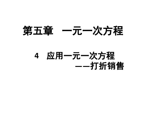 应用一元一次方程——打折销售