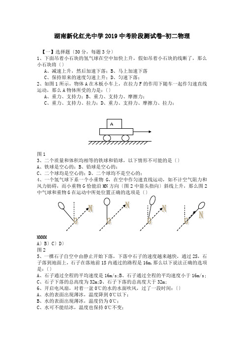 湖南新化红光中学2019中考阶段测试卷-初二物理