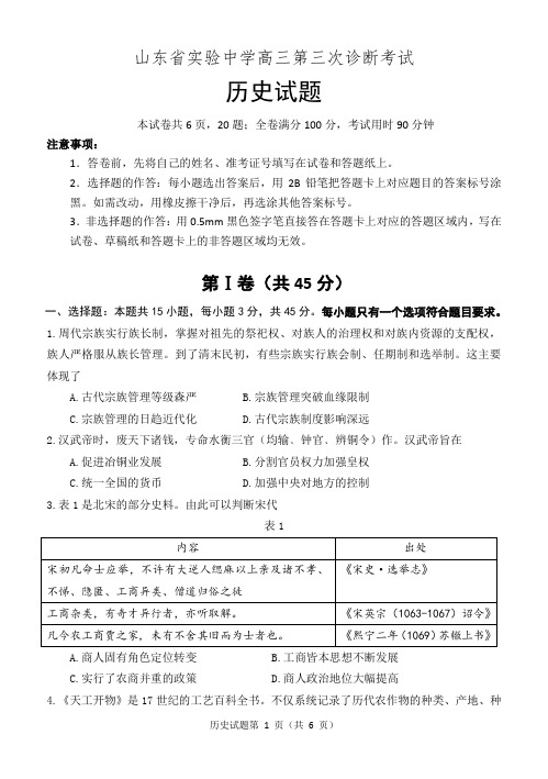 山东省实验中学高三第三次诊断性考试【历史试题 】带解析