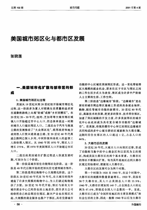美国城市郊区化与都市区发展