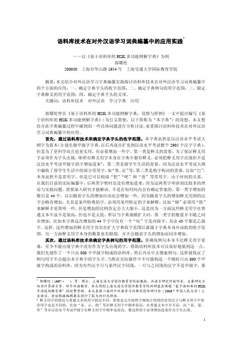 24语料库技术在对外汉语学习词典编纂中的应用实践_定稿
