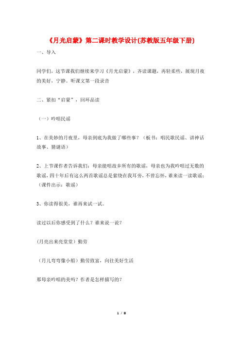 《月光启蒙》第二课时教学设计(苏教版五年级下册)