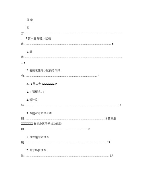 TJ住宅小区全套智能化系统设计方案_secret概要