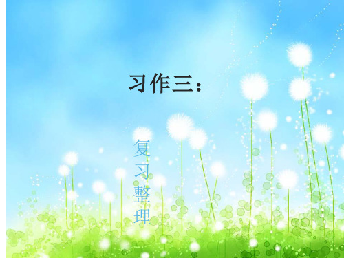 【人教版】小学语文五年级上册：第3单元作文指导课件(5)