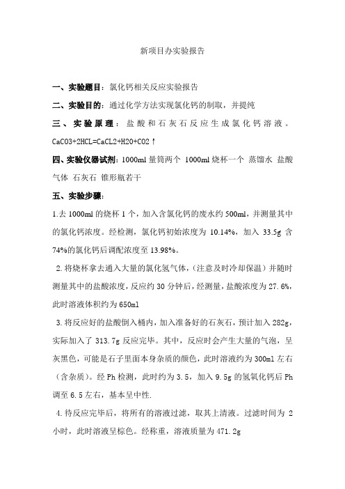 氯化钙相关反应实验报告