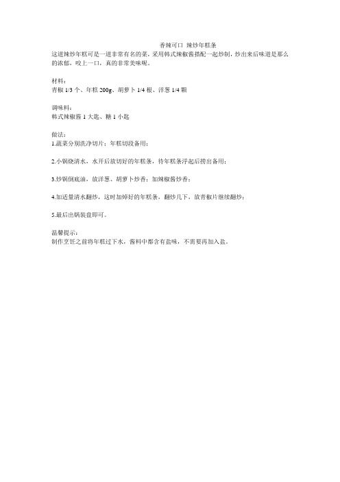 香辣可口 辣炒年糕条
