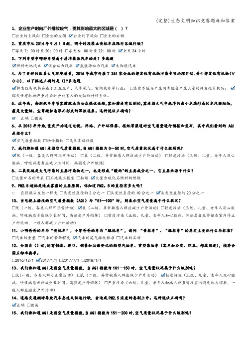 (完整)生态文明知识竞赛题库和答案