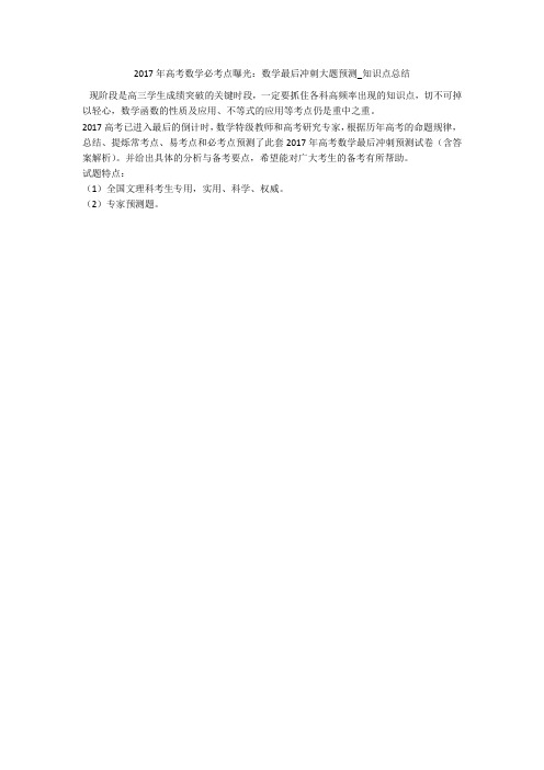 2017年高考数学必考点曝光：数学最后冲刺大题预测_知识点总结 