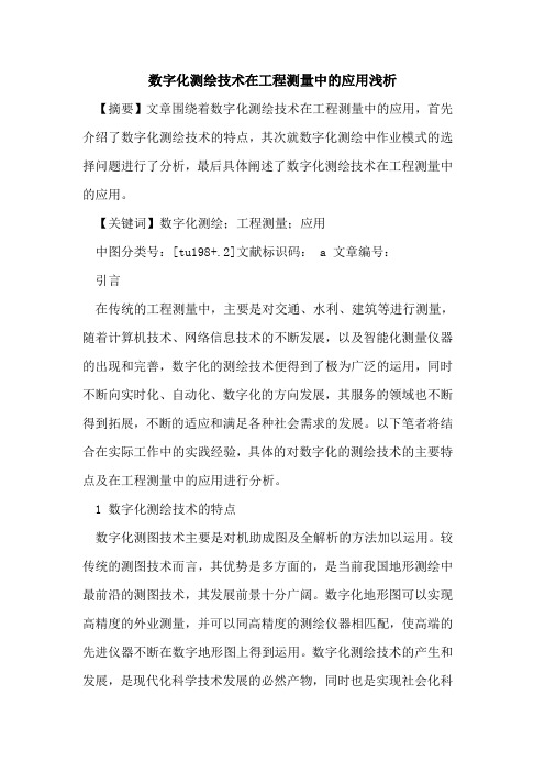 数字化测绘技术在工程测量中应用