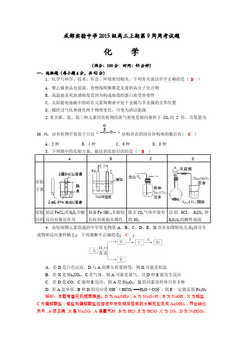 四川省成都市实验中学2018届高三上学期第9周周考化学试题Word版含答案