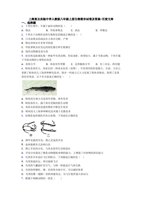 上海复旦实验中学人教版八年级上册生物期末试卷及答案-百度文库