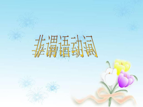 高中英语-非谓语动词的区别(共27张PPT)