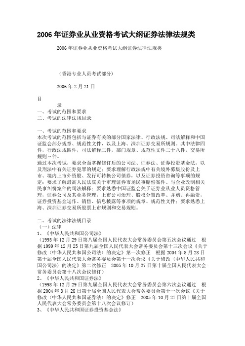 2006年证券业从业资格考试大纲证券法律法规类