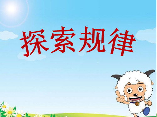 西师大版教材《探索规律》精品教学PPT1