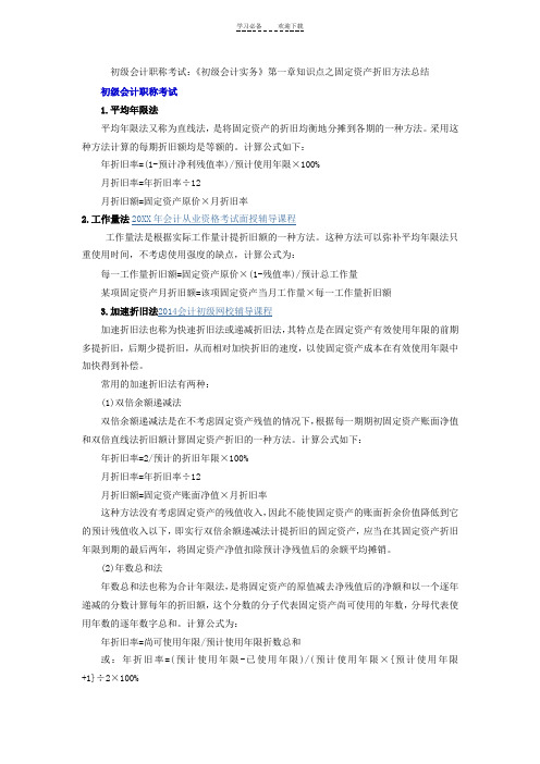 初级会计职称考试《初级会计实务》第一章知识点之固定资产折旧方法总结