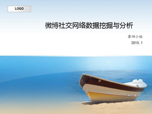 4_微博社交网络数据挖掘与分析_吴中超组