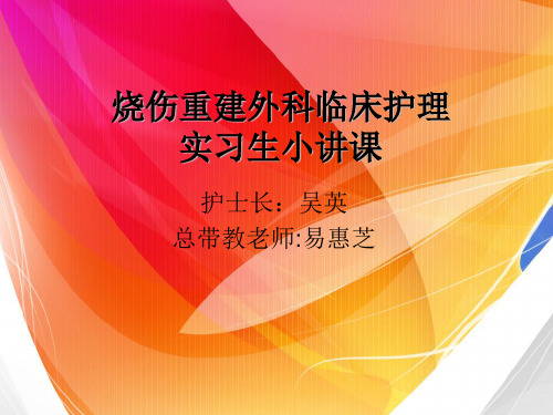 烧伤整形科小讲课