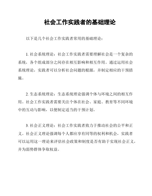 社会工作实践者的基础理论