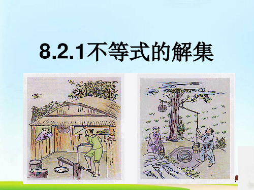 华东师大版数学七年级下册 8.2.1《不等式解集》 课件(共17张PPT)